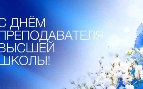 19 ноября – День преподавателя высшей школы! | ТТИ НИЯУ МИФИ